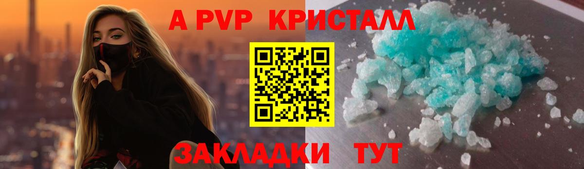 A-PVP кристаллы Брянск