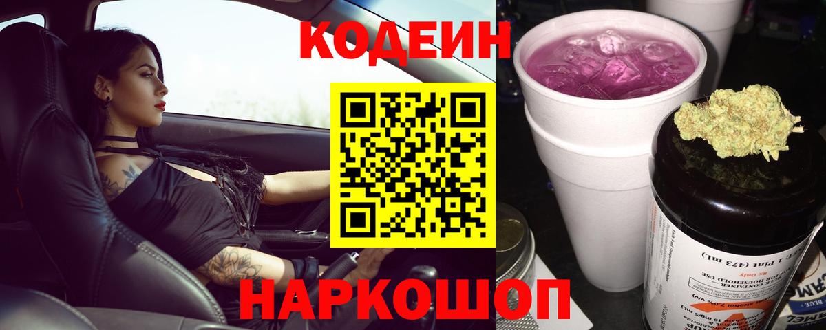 Кодеин Purple Drank Брянск